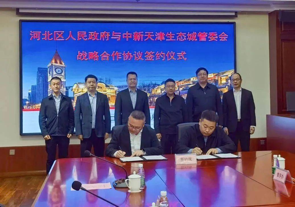 河北区与中新天津生态城管委会签署战略合作协议_发展_双方_王国良