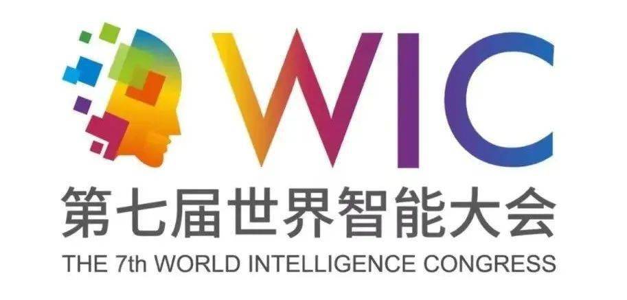 持续关注 | 5月18日举办 第七届世界智能大会这些亮点抢先知→_发展