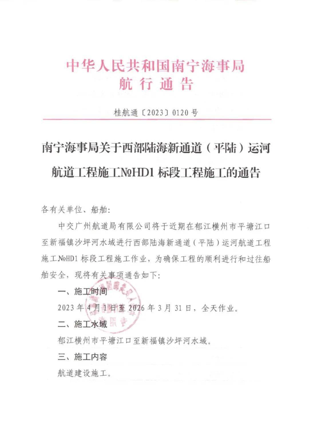 关于西部陆海新通道(平陆)运河航道工程施工№hd1标段工程施工的通告