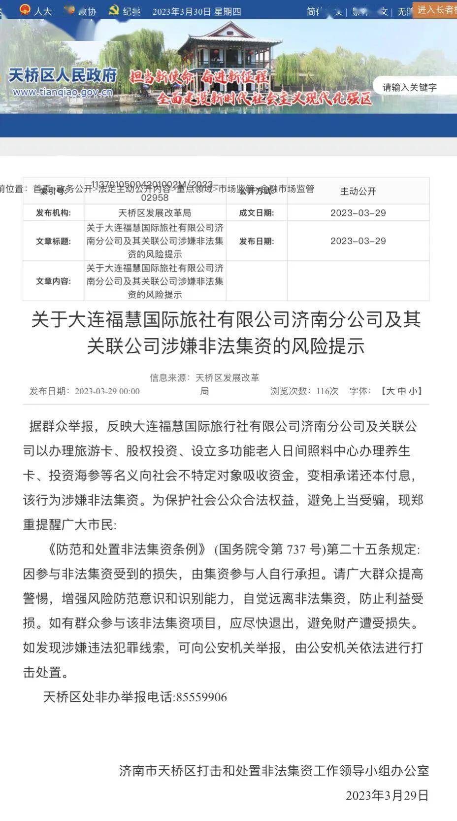 济南金融办发布风险提示 大连福慧国际分公司涉嫌非法集资(图2)