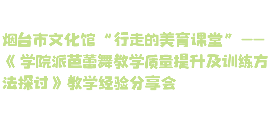 表演预告丨最美四月，烟台那些出色表演与您相约！