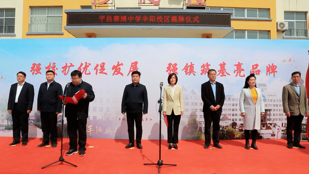 平邑赛博中学丰阳校区揭牌仪式举行_教育_教学质量_发展