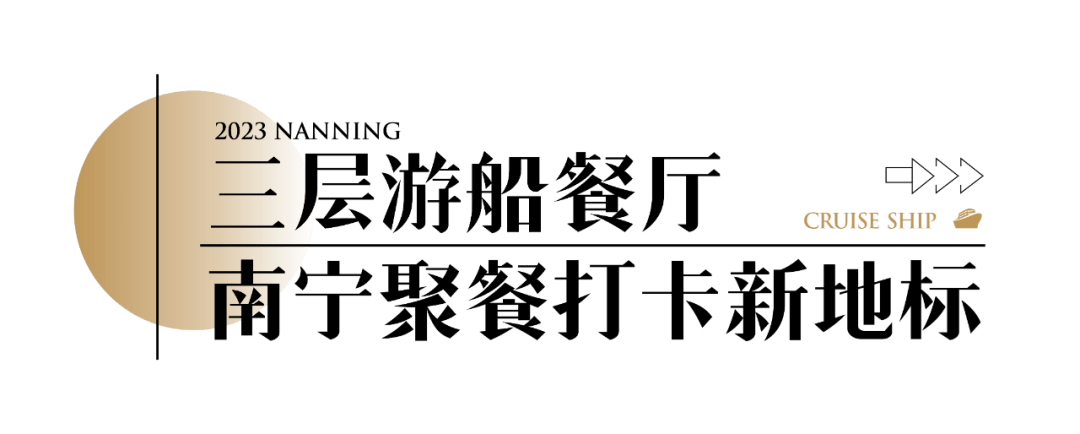 送「三层奢华游轮餐厅」船票！360°江景视野气氛拉满，快来！