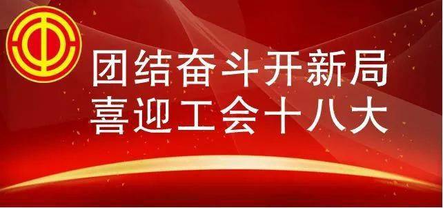 【团结奋斗开新局 喜迎工会十八大·娘家人暖心事】在公共区域建起