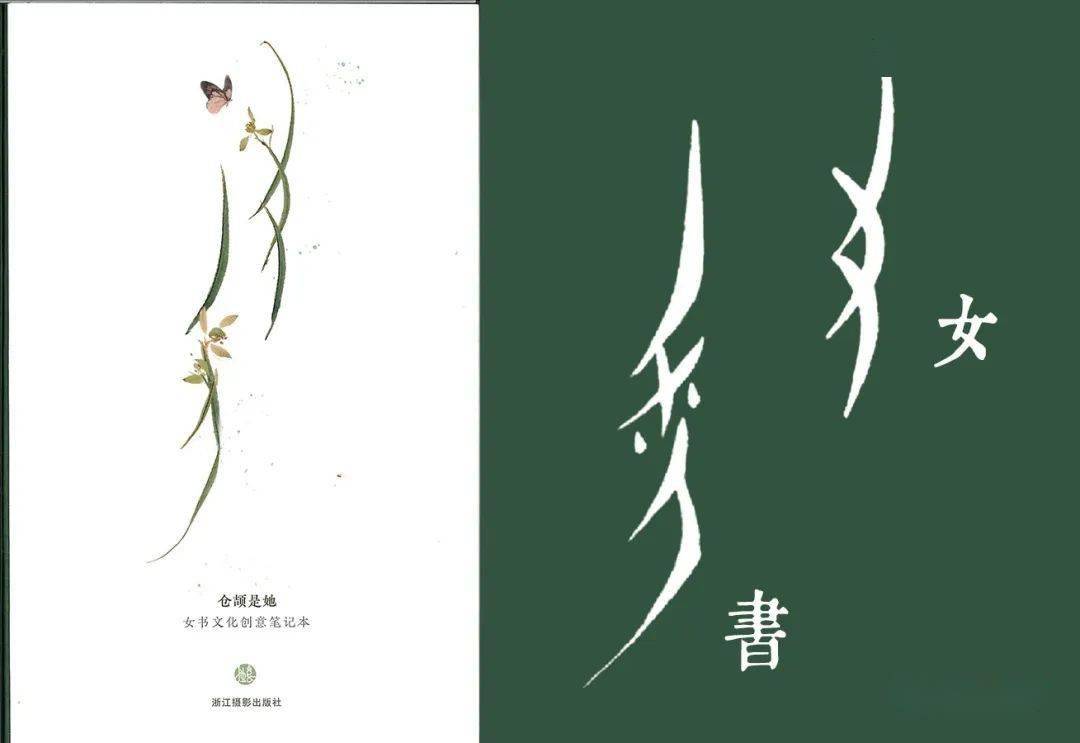 仓颉是她:怎么快速写女书 | 在线转换器推荐_汉字_笔记本_org