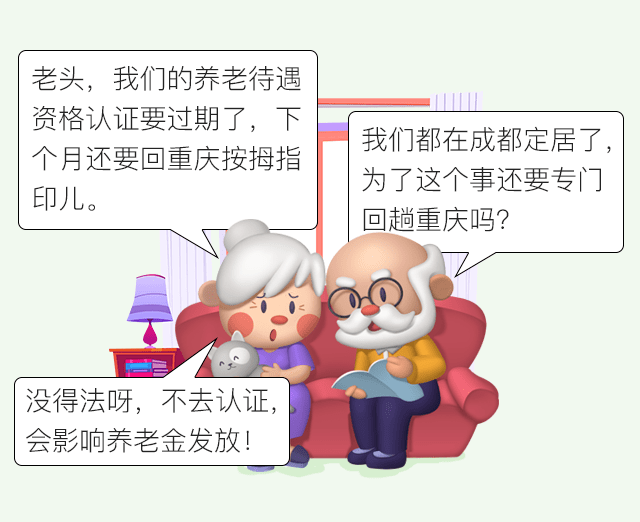 不消跑腿，人在外埠也能停止养老待遇领取资格认证！