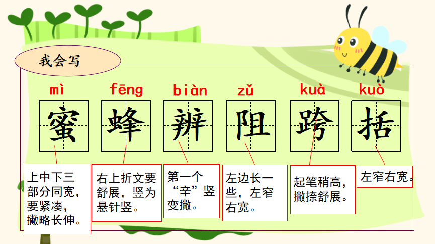 三年级下册14蜜蜂生字图片