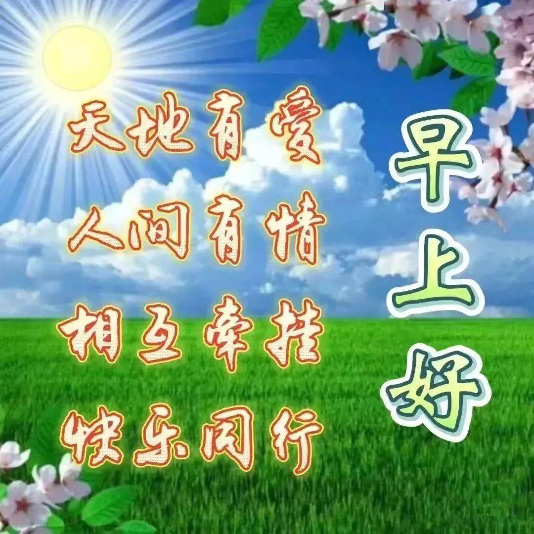 天地有爱,人间有情;相互牵挂,快乐同行.早安!_李小托_公众_落叶