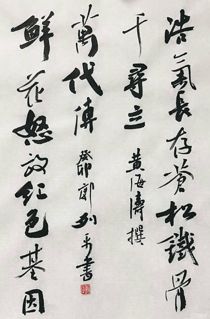 江苏高邮黄海涛(撰) 郭列平(书)题革命先烈悼革命英雄松起龙吟,长