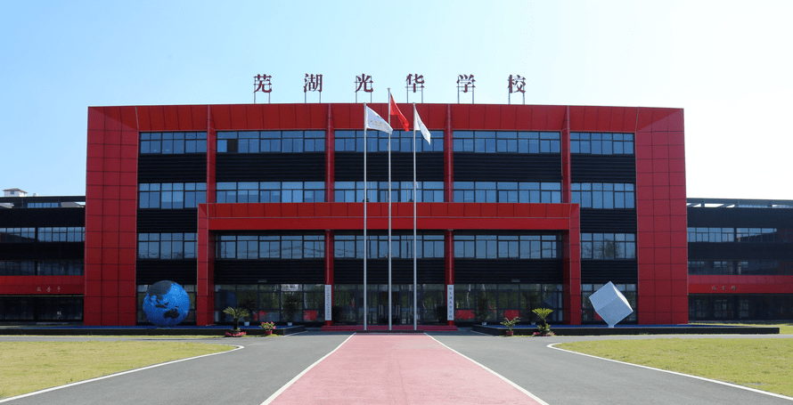 同心同行 共育未来|芜湖光华学校2023年教师招聘_发展_教学_特色