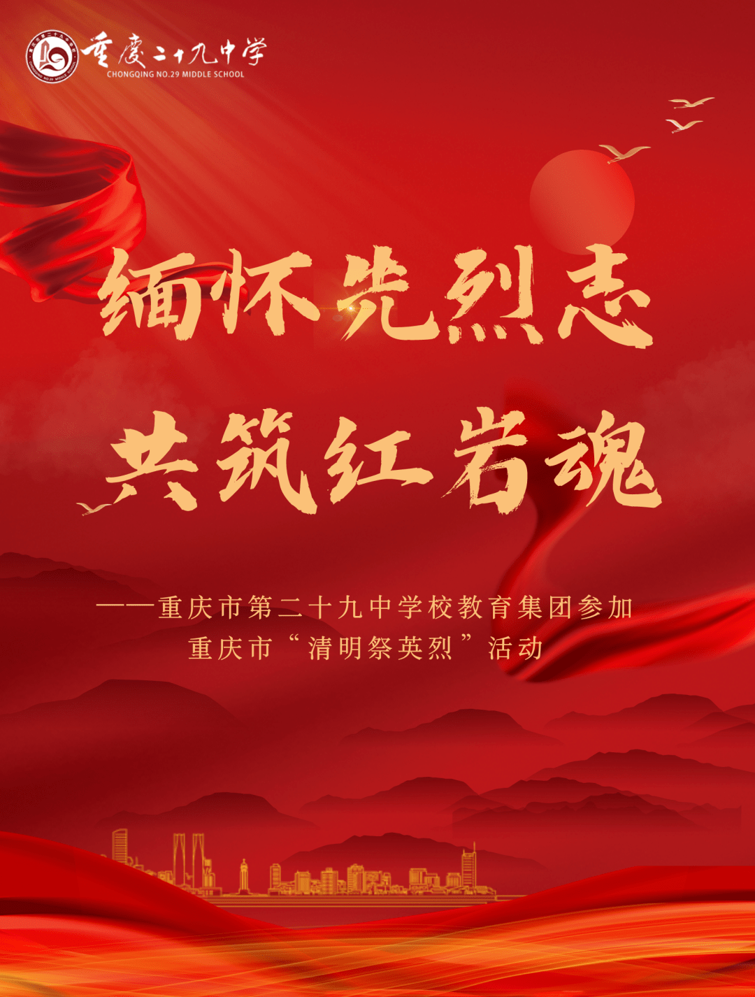 缅怀先烈志 共筑红岩魂——重庆市第二十九中学校教育集团参加重庆市"