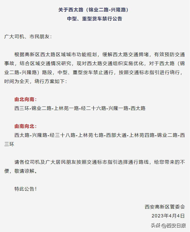 西安高新区发布公告:西太路(锦业二路—兴隆路)中型重型货车禁行_上