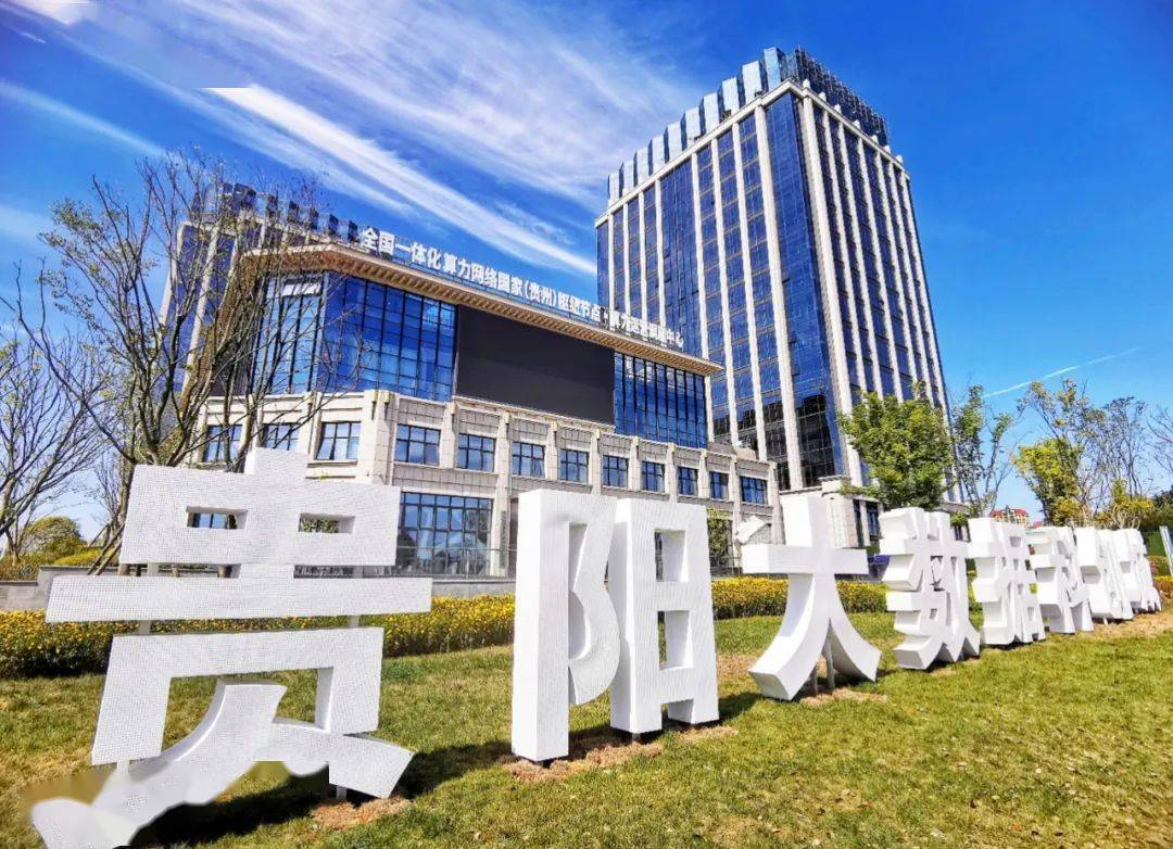 贵安新区抢抓"东数西算"机遇打造发展新引擎_数据_国家战略_建设
