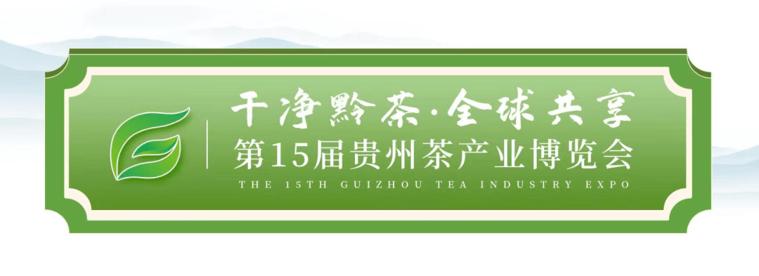 清洁黔茶 全球共享 |第15届贵州茶财产展览会“寻茶问道”精品短视频大赛等你参与