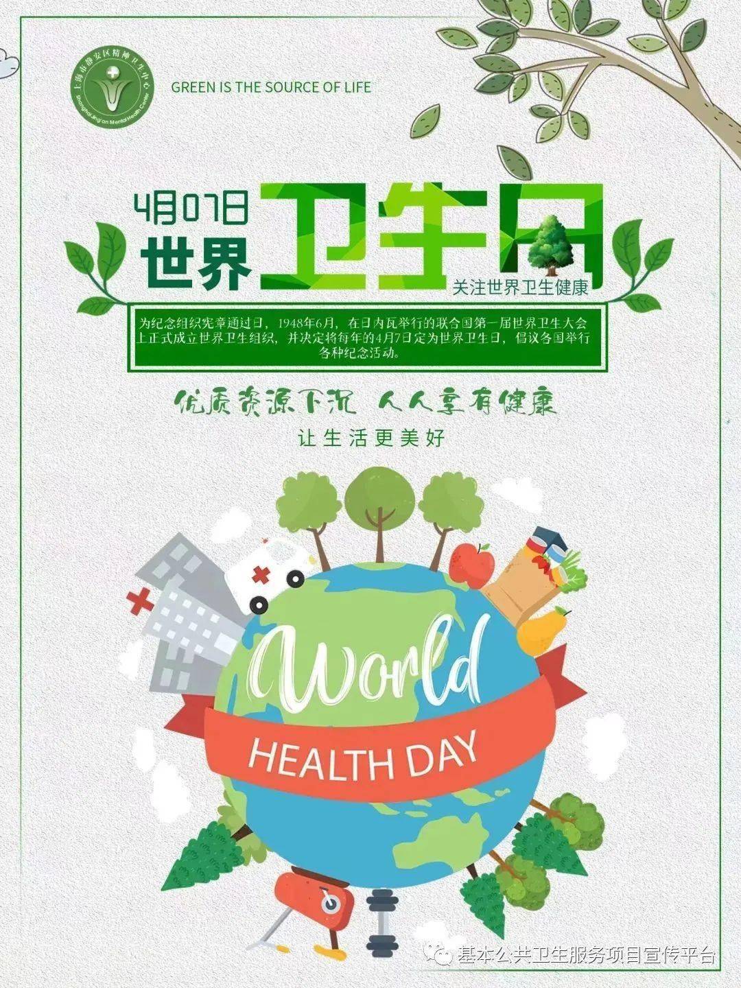 【2023年卫生健康宣传日】世界卫生日——优质资源下沉,人人享有健康