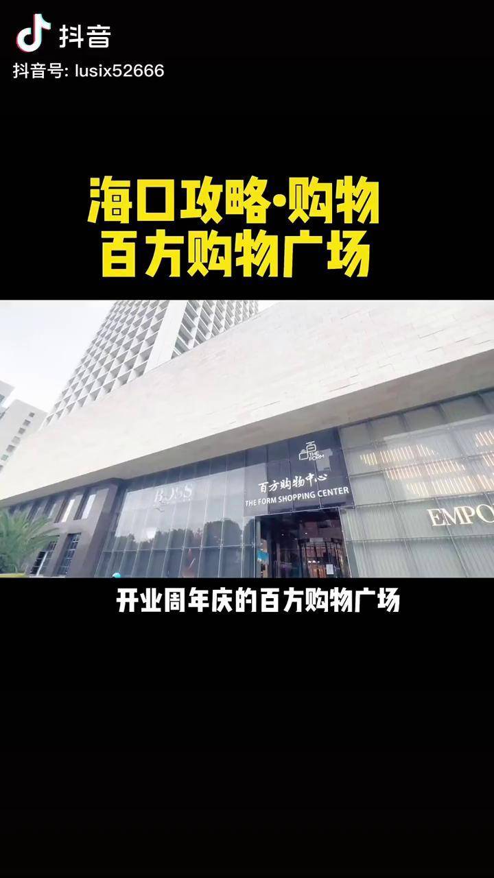 海口百方购物中心 海口百方年庆 海口百方购物中心 姐妹们 我觉得我