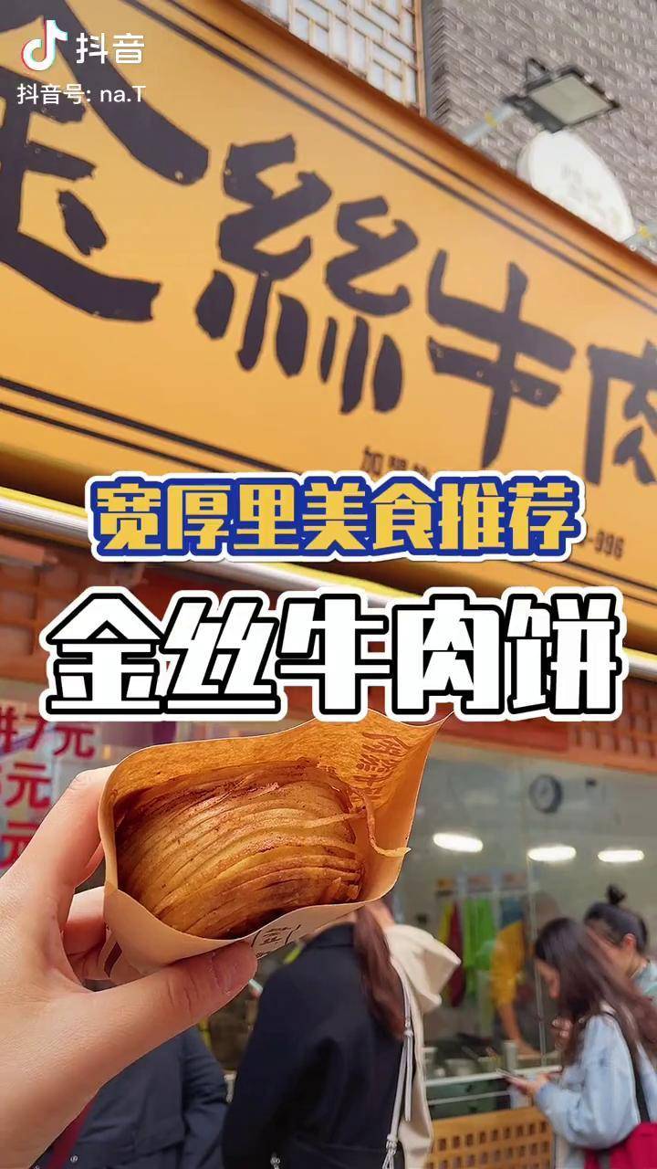 济南宽厚里金丝牛肉饼图片