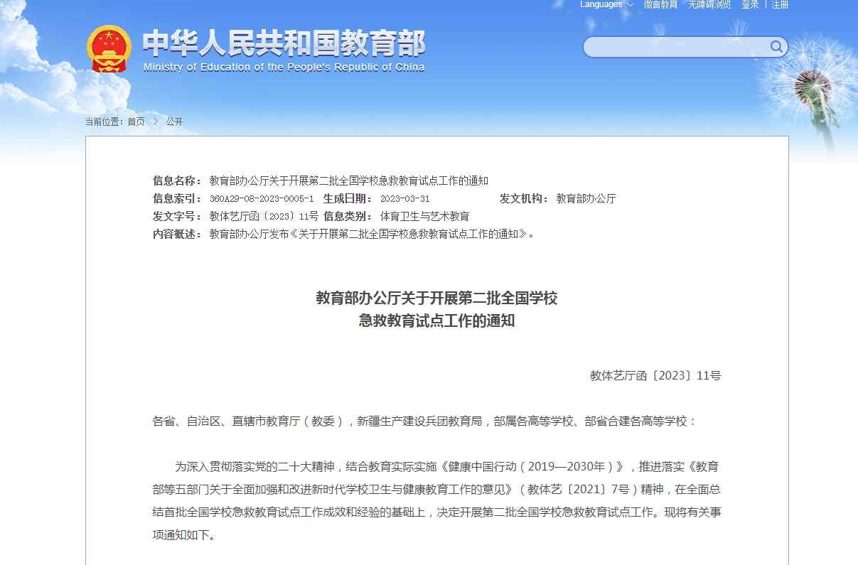 教育部：开展第二批全国粹校急救教育试点工做