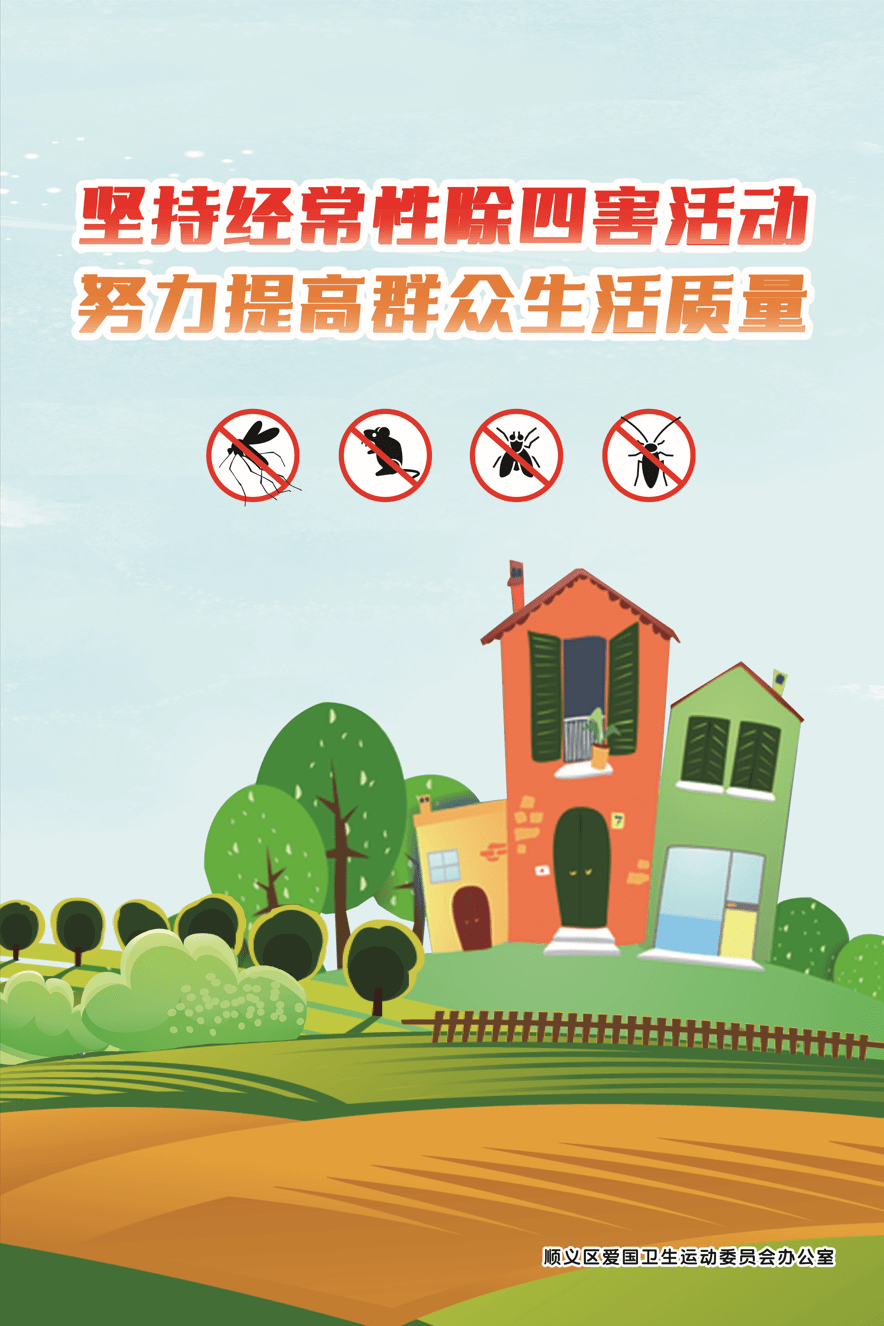 【爱国卫生月】除四害,讲卫生——这些防治小知识要知道!