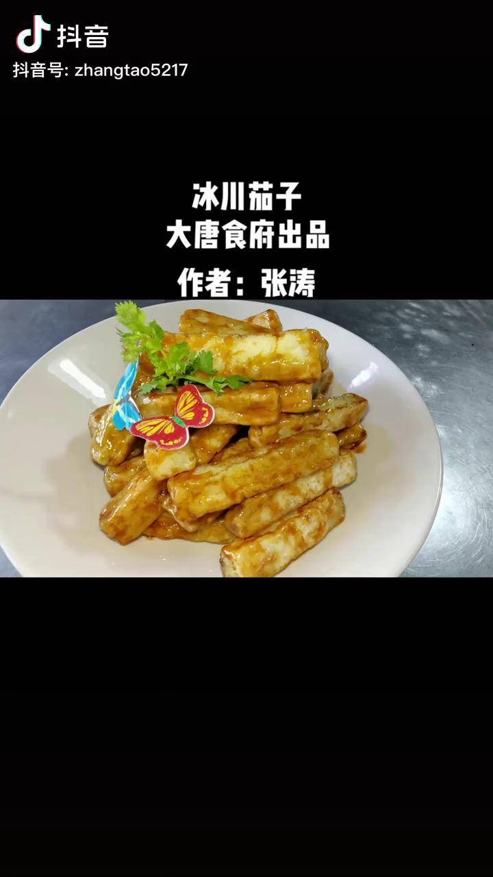 你们都吃过风味茄子,冰川茄子更好吃,你们学会了吗?家常菜 冰川茄子