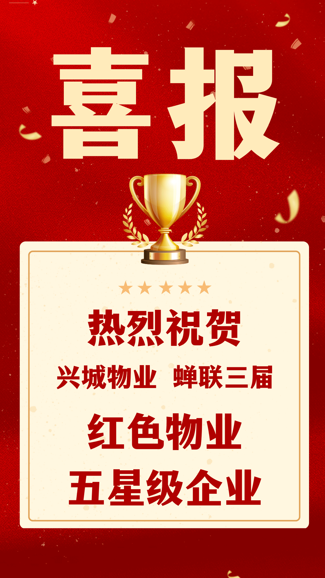 【会员】 兴城物业丨喜报——三届蝉联！兴城物业荣获武汉市第三届“红色物业五星级企业”荣誉称号_服务_工作_组织