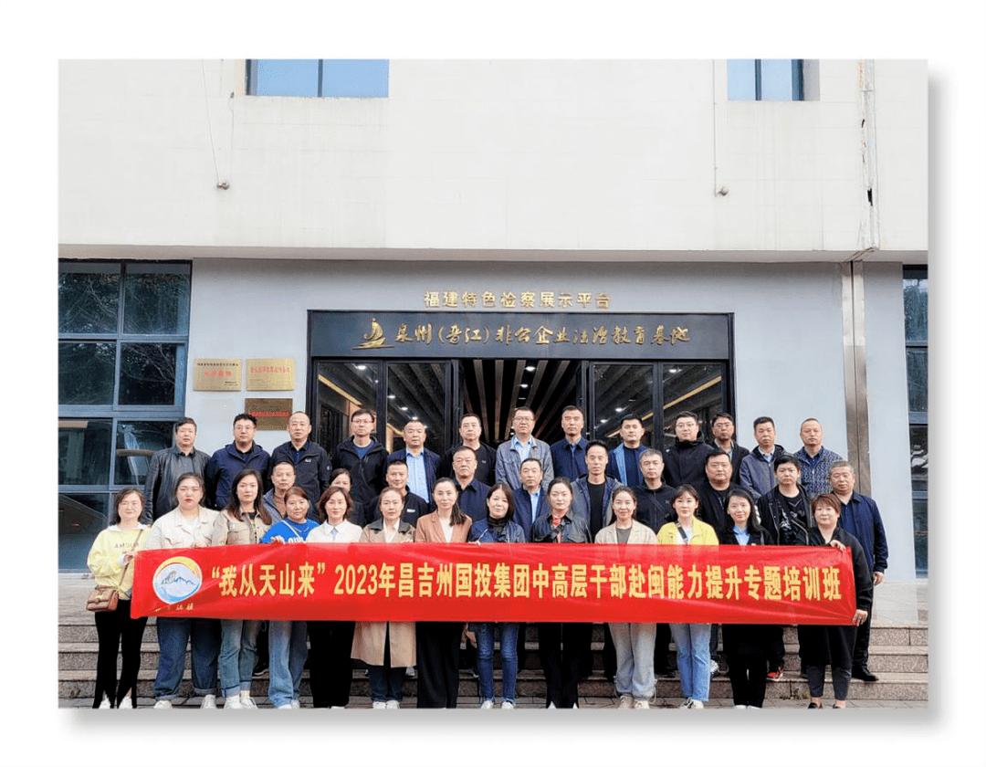 “我从天山来”昌吉州国投集团中高层干部能力提升培训班在闽举办_发展_管理_福建