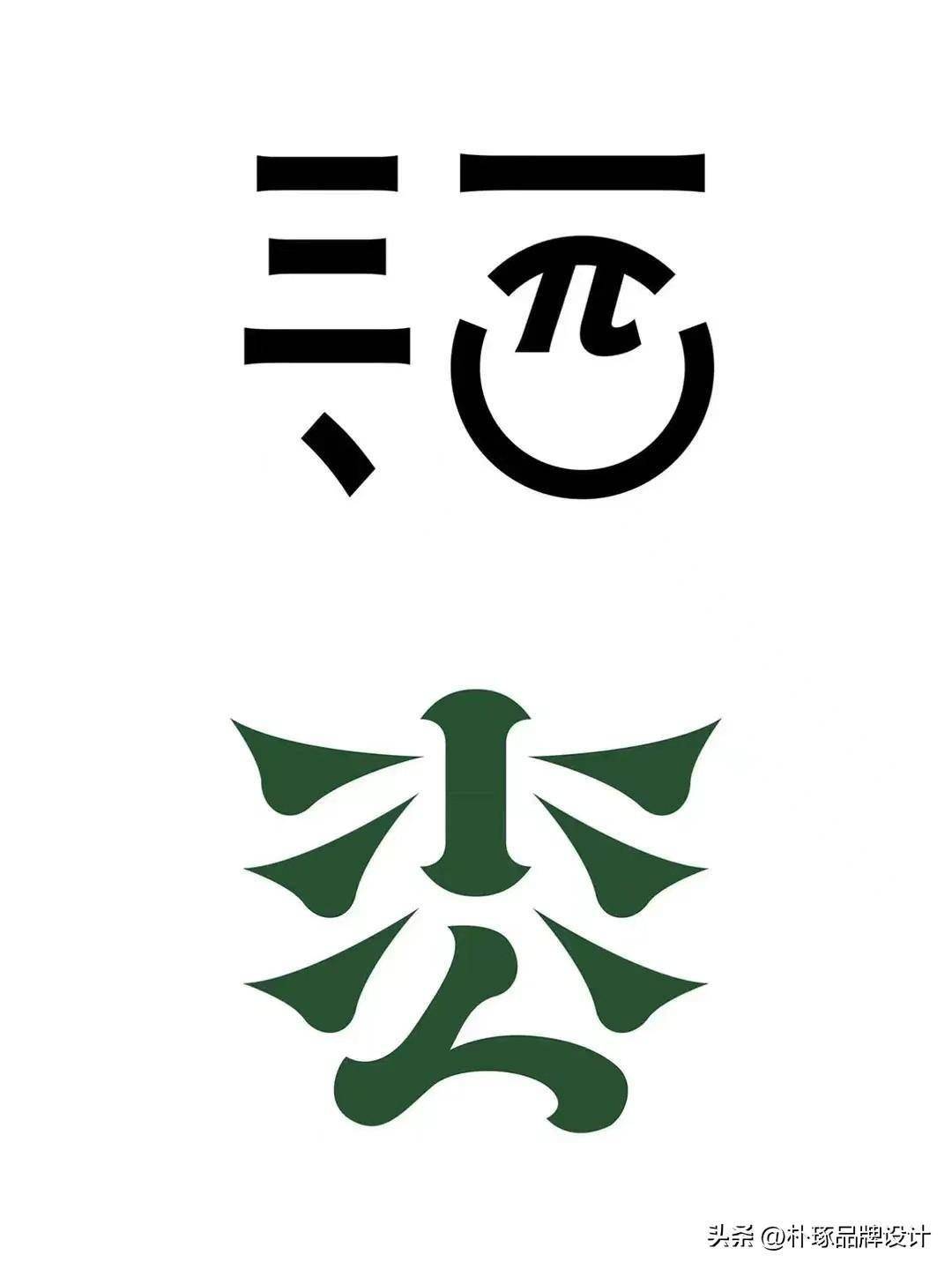 今天分享多款汉字标志logo设计创意涉及到不同的行业下面看看都是