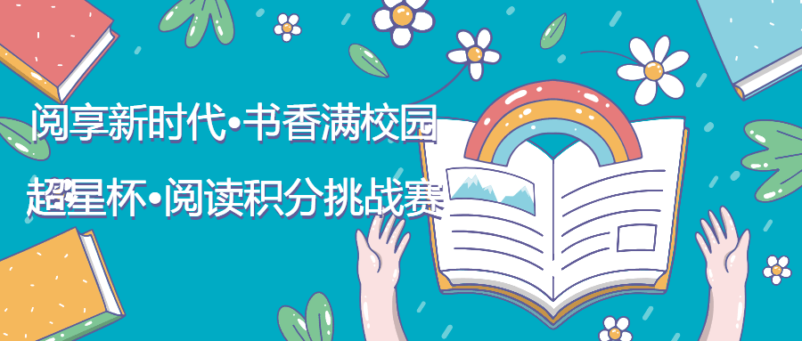 读书月活动 | 超星杯阅读积分挑战赛来了!