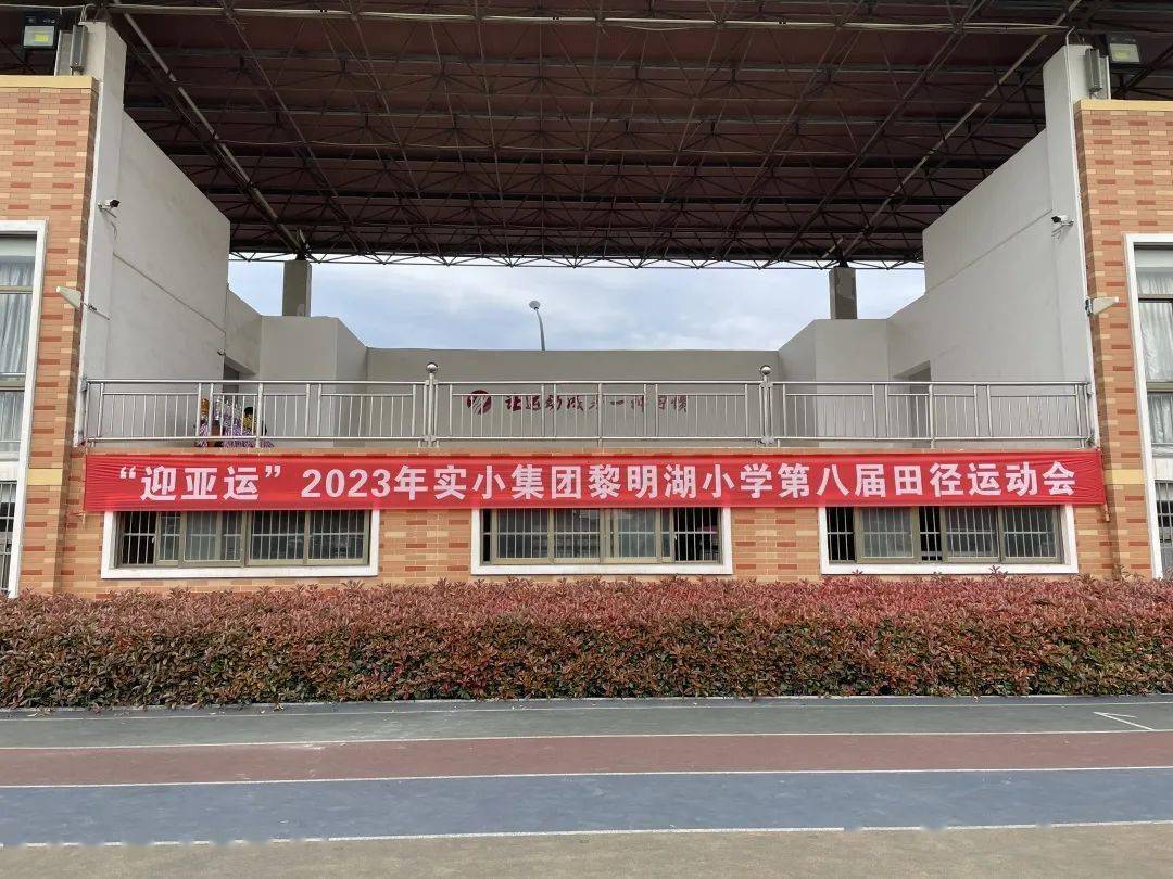 "迎亚运,向未来"——义乌市黎明湖小学第八届田径运动会_成功_运动