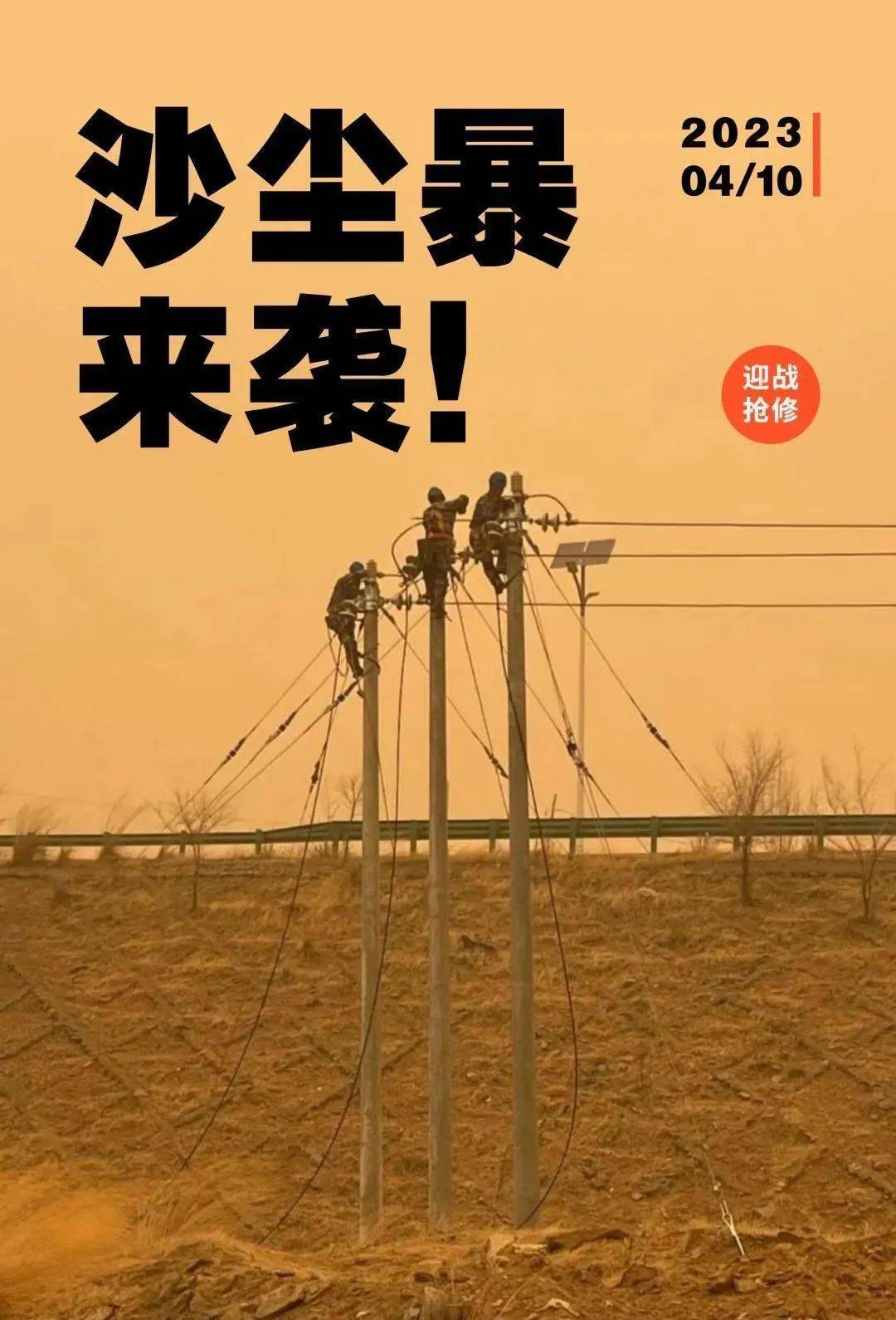 大风沙尘"挂断"电线,抢修快速复电_石拐_公司_包头市