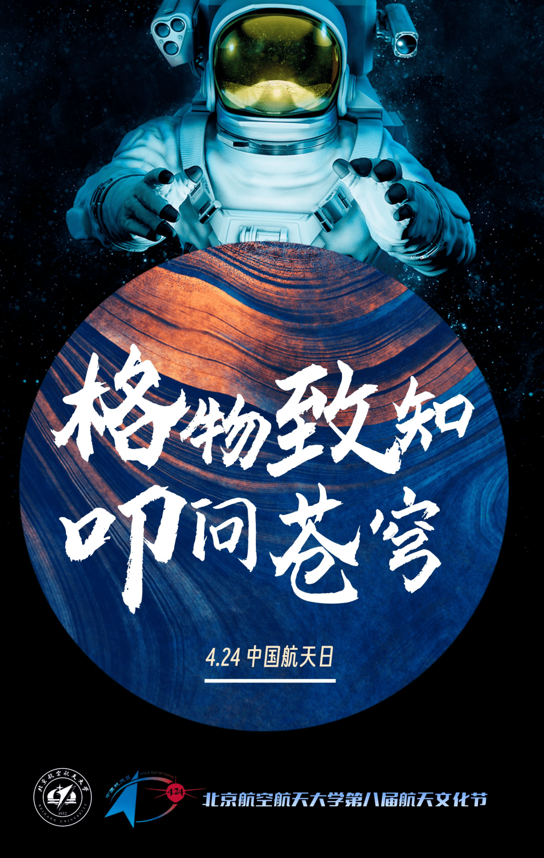 北航第八届航天文化节 | 主题海报,明信片,特色文创,由你来定!