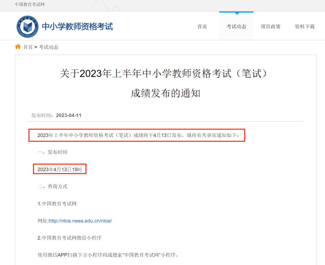 今天就可以查到啦中小学教师资格考试(笔试)成绩2023年上半年