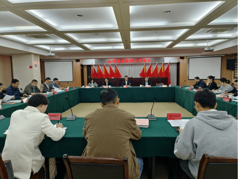 市住建局召开全市住房保障工作会议_相关_亮点_任务