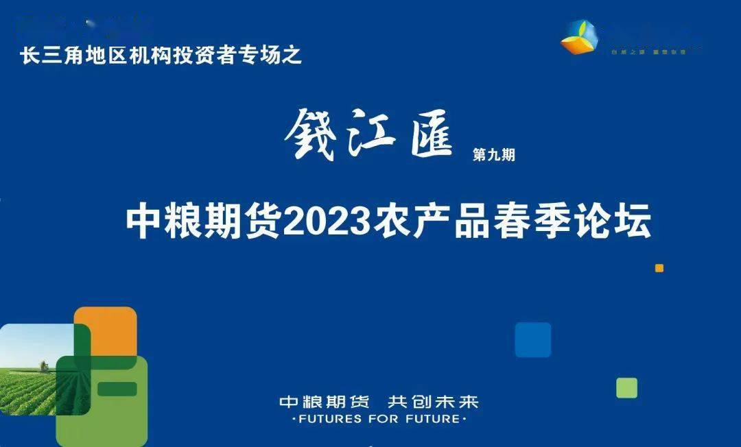 錢江匯第九期—中糧期貨2023農產品春季論壇會議紀要_市場_影響_工具