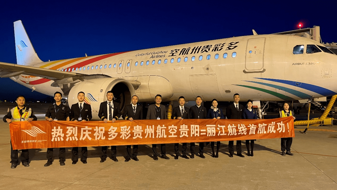 多彩贵州航空有限公司开通贵阳往返丽江航线_云南_航班_起飞