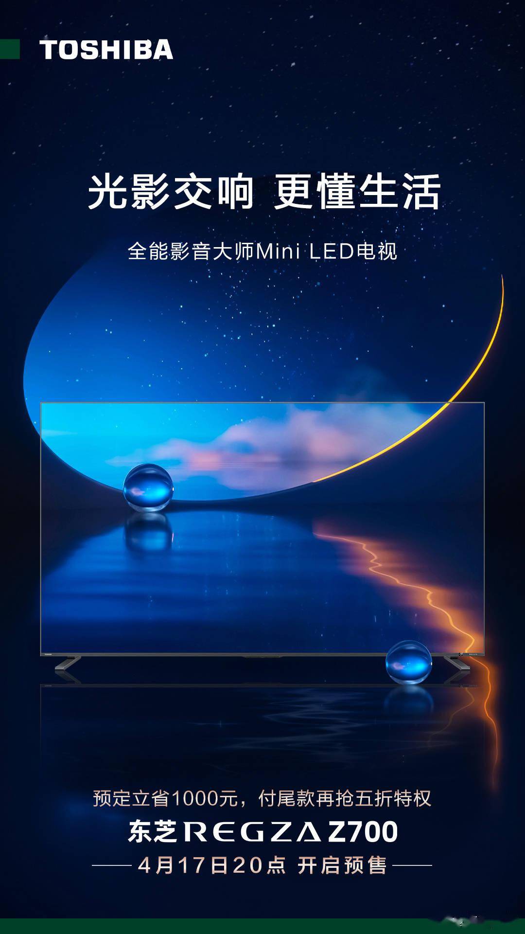 东芝Mini LED电视Z700系列开启预售：支持4K 144Hz显示 5999元起