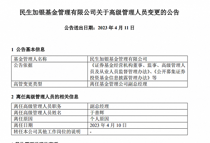 宿将于善辉官宣离任，业绩下滑的民生加银基金又遭暴击