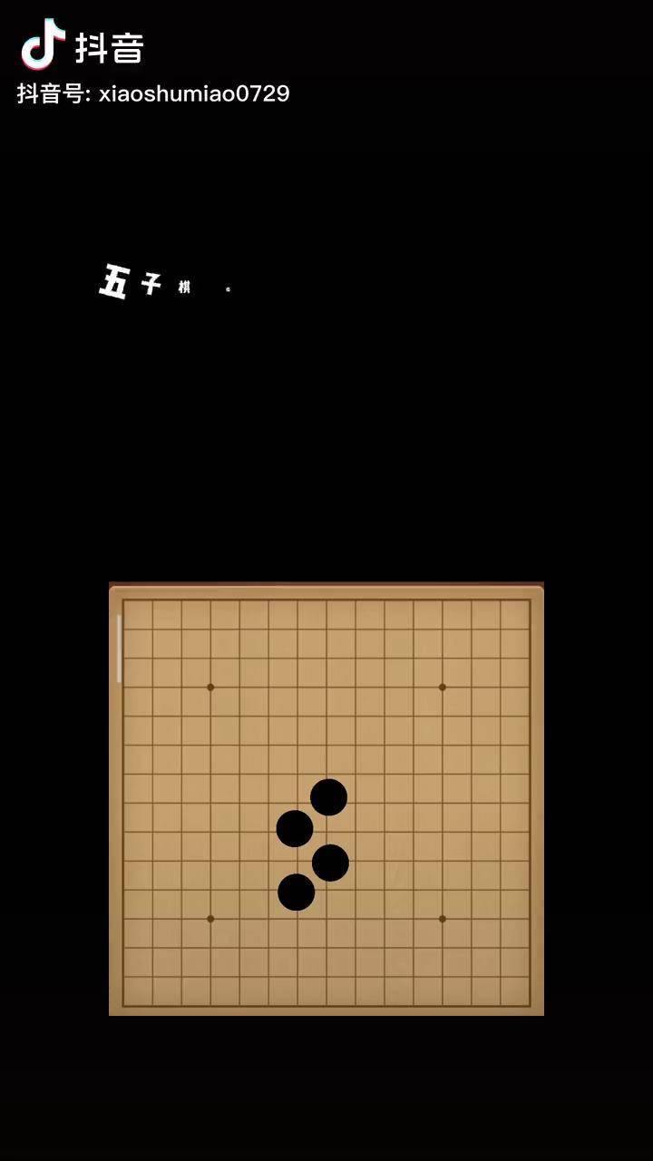 五子棋 闪电阵yyds