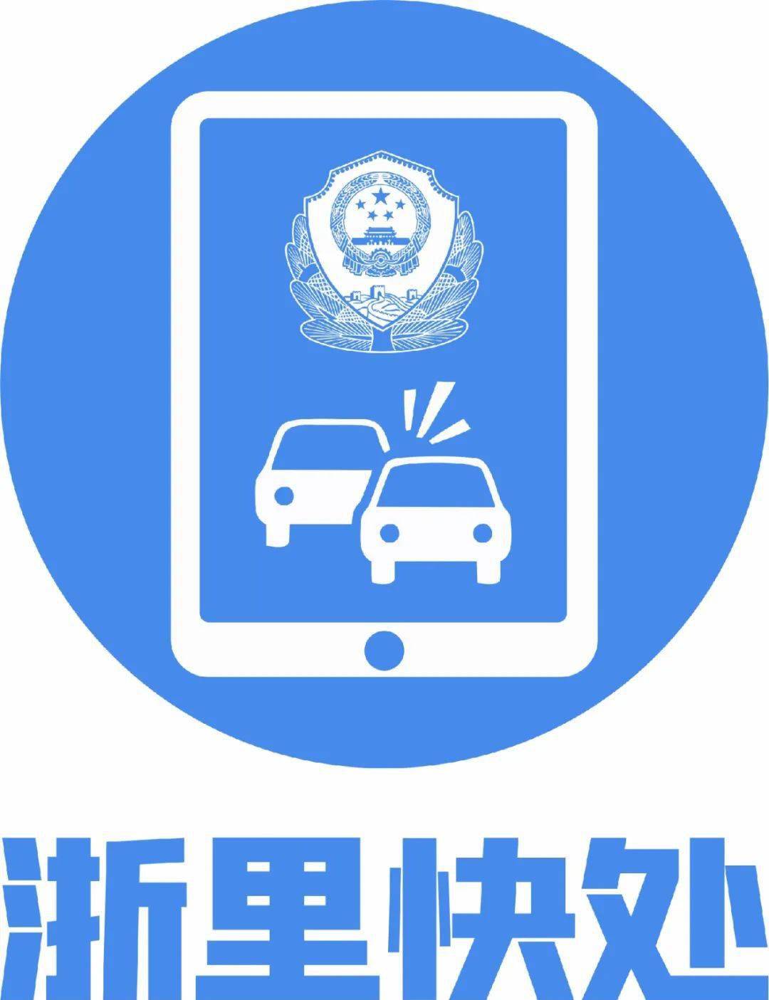 "嘉兴事故云处"正式更名为"浙里快处嘉兴"～_报警_当事人_应用