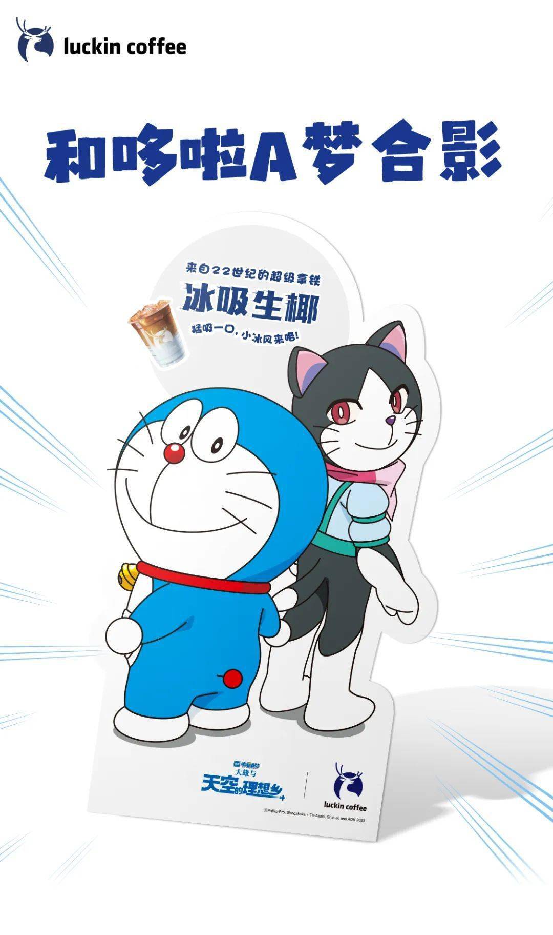 瑞幸联名哆啦a梦,新包装太凉快了!_品牌_系列_新品