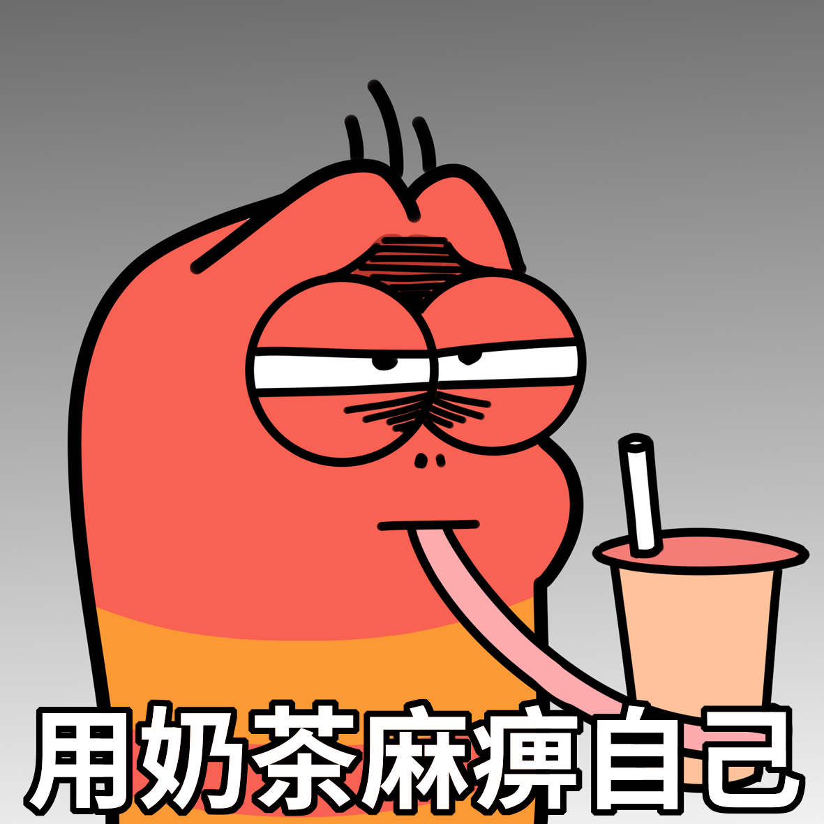 今天就让奶茶麻痹自己吧_小虫_阴天