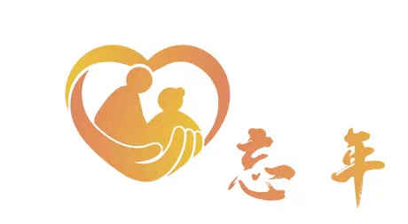 薪火项目丨"忘年计划"伴老助老志愿者招募_活动_线下_内容