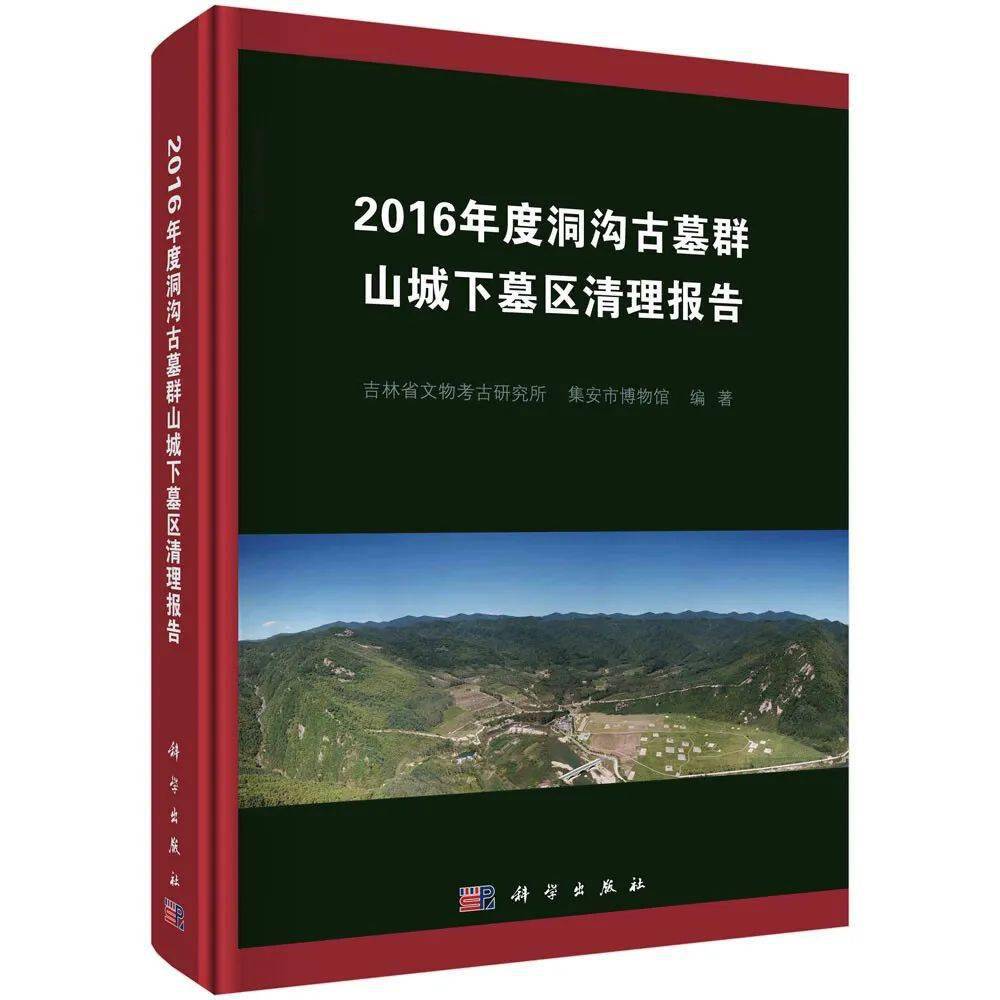 新书介绍】2016年度洞沟古墓群山城下墓区清理报告_手机搜狐网