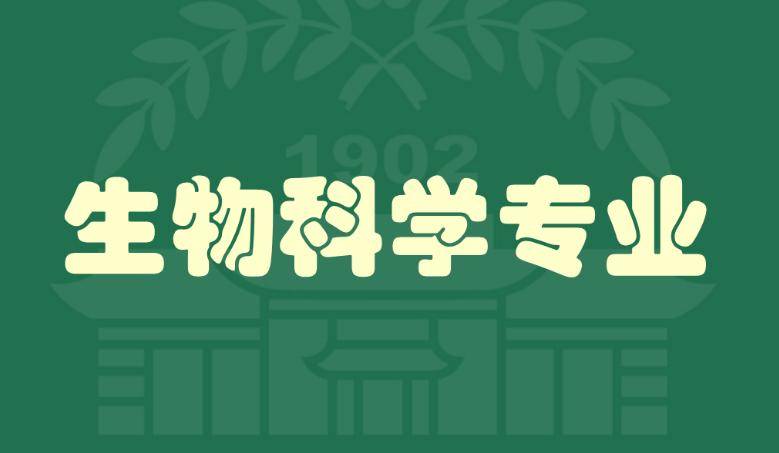 生物科学专业是干EMC体育 EMC易倍体育什么的(图1)