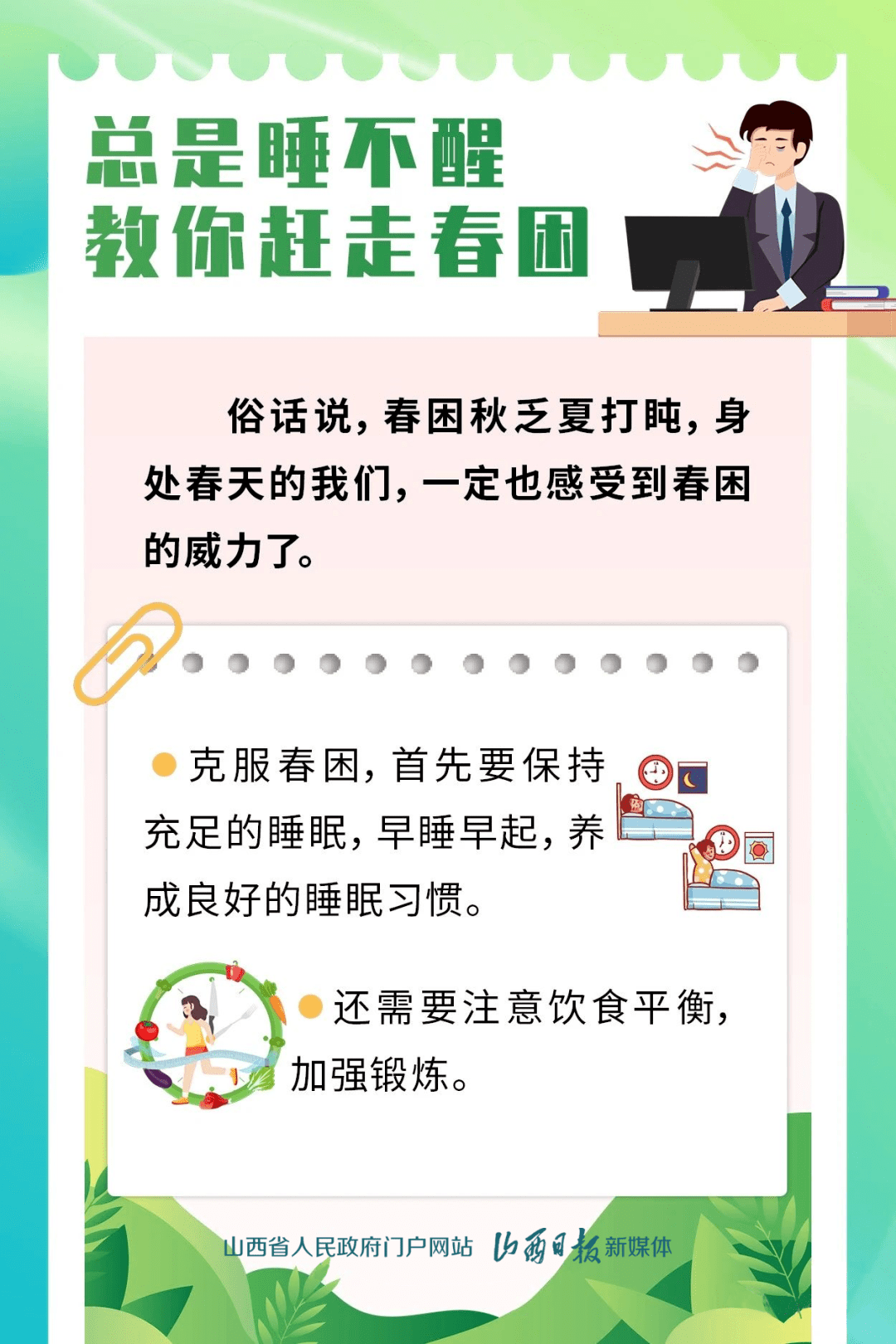 海报丨春困,飞絮,忽冷忽热……如何应对春天的烦恼?_侵权_天气_版权
