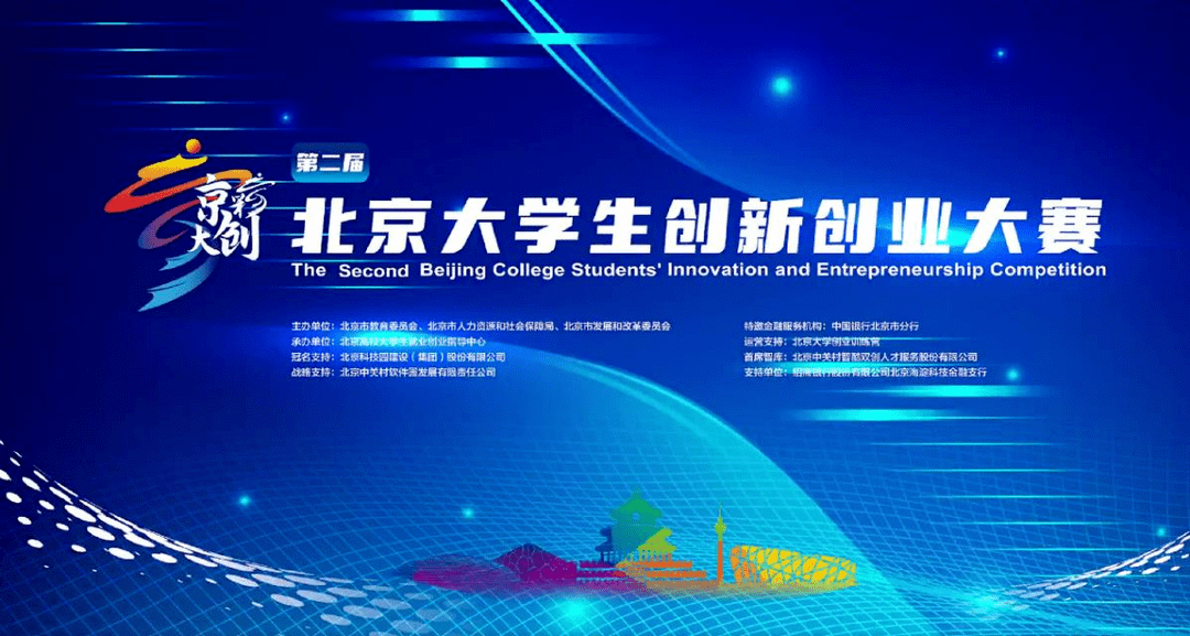 第二届“京彩大创”北京大学生创新创业大赛北京高校巡讲「北京大学站」圆满举办_活动_中心_科技