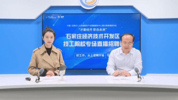 才聚经开 职击未来 经开区2023年首场“直播带岗”助力企业招才引智_人才_求职_互动
