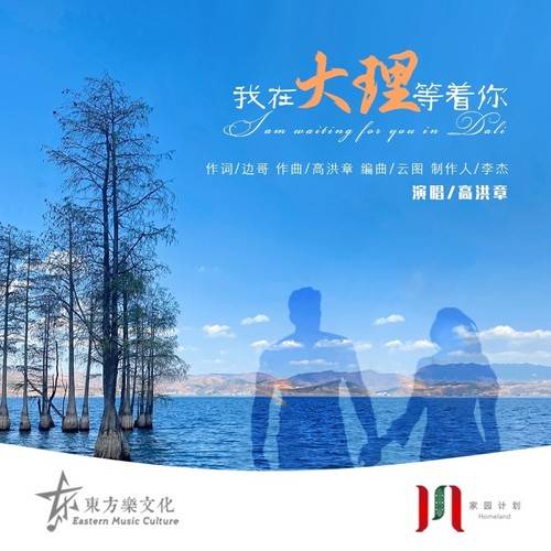 歌曲欣赏 | 南涧本土歌手高洪章新歌《我在大理等着你》上线!