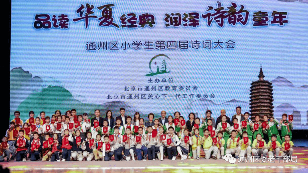 “品读华夏经典 润泽诗韵童年”——通州区小学生第四届诗词大会圆满落幕_活动_北京市_中华