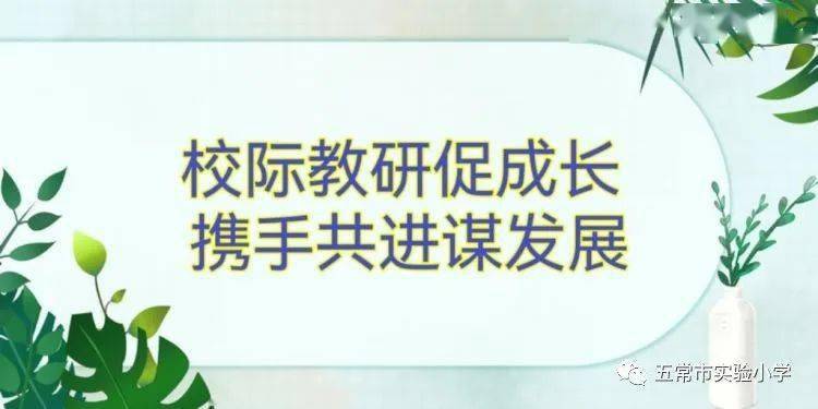 携手共进谋发展——小学语文课堂教学交流研讨活动(实验小学现场)